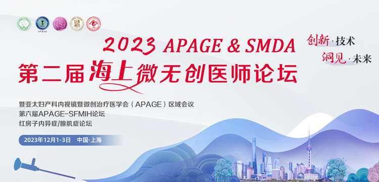 2023 APAGE & SMDA第二届海上微无创医师论坛